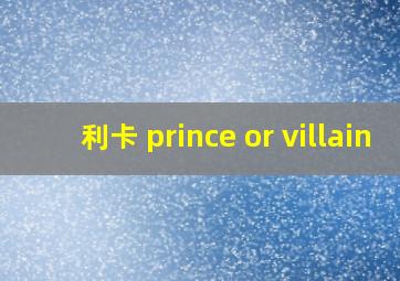 利卡 prince or villain